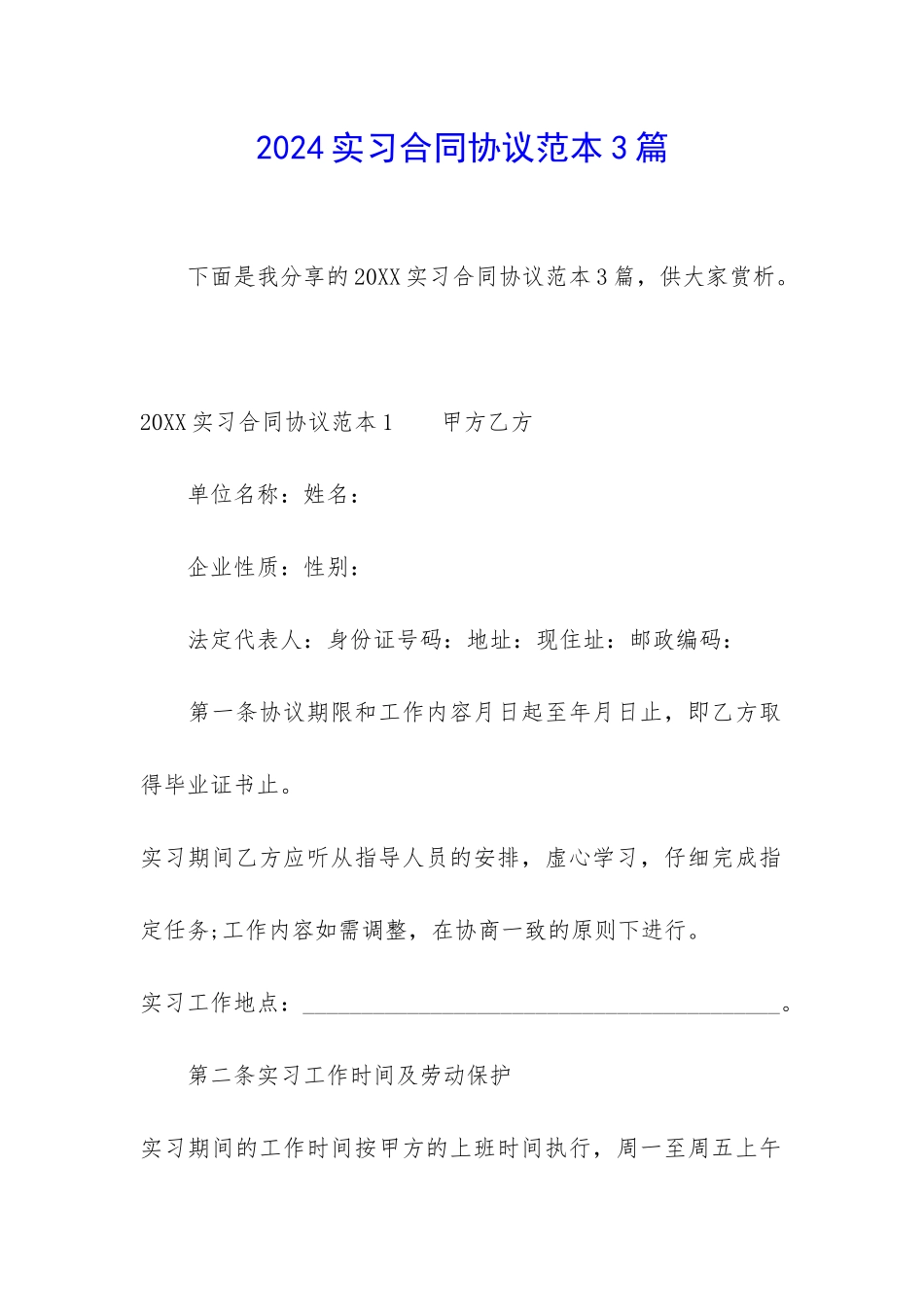 2024实习合同协议范本3篇_第1页