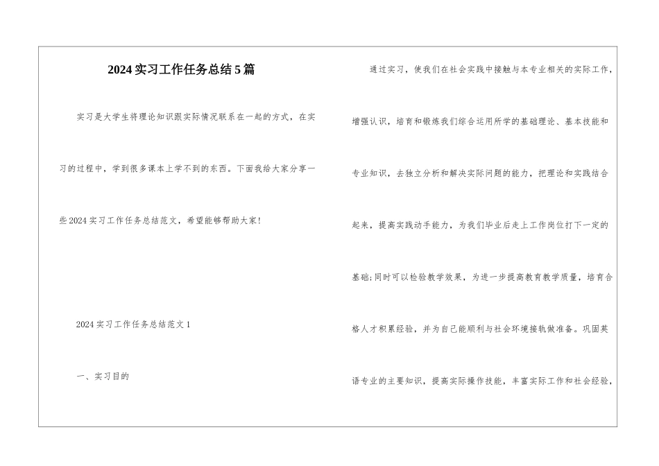 2024实习工作任务总结5篇_第1页