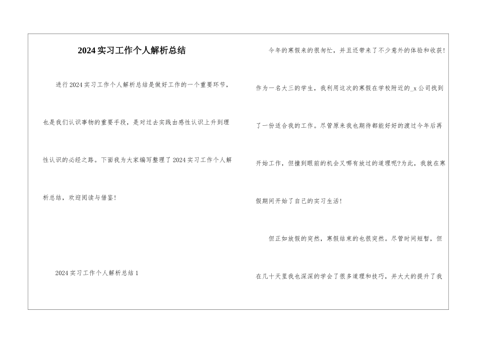2024实习工作个人解析总结_第1页