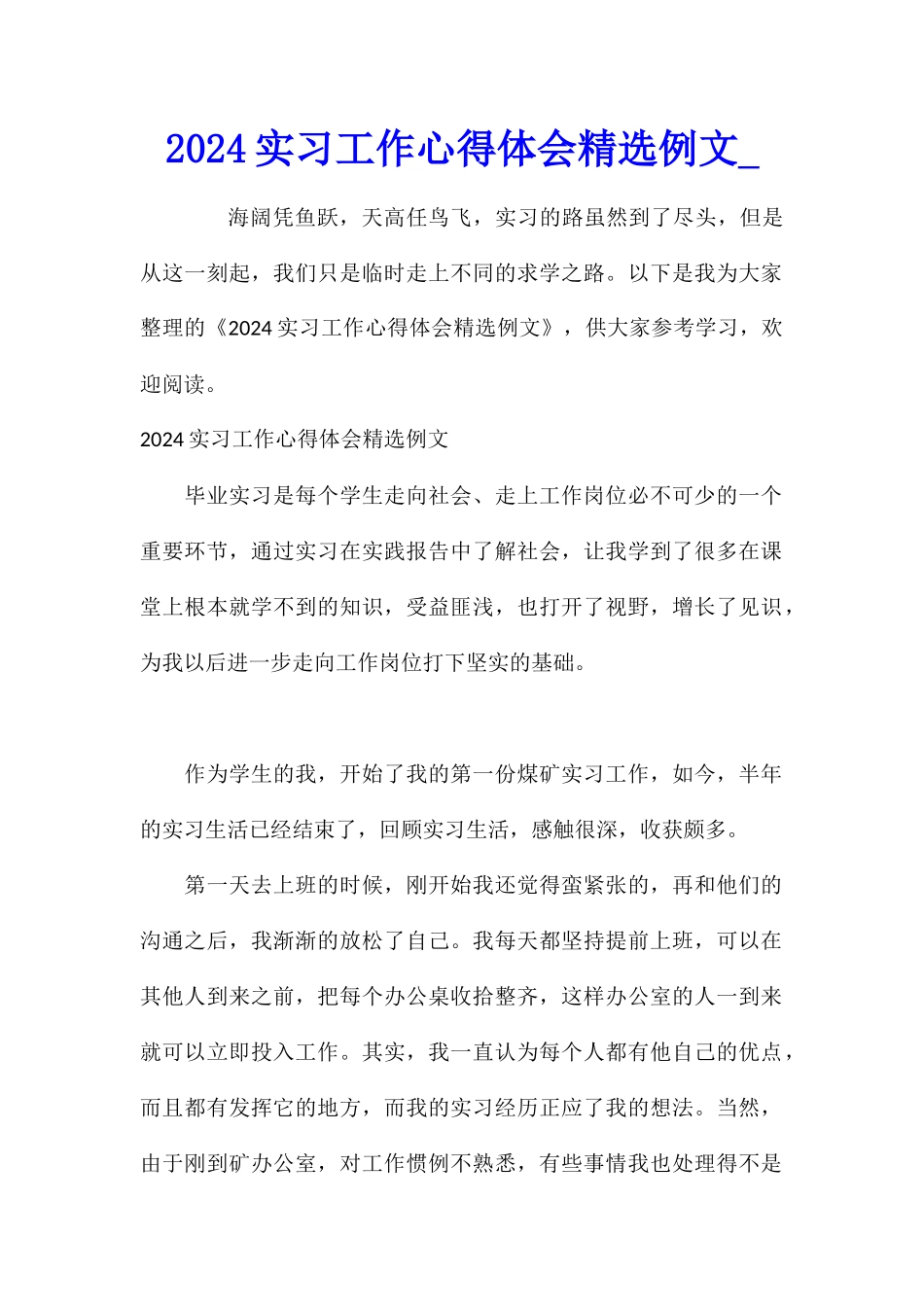 2024实习工作心得体会精选例文_第1页