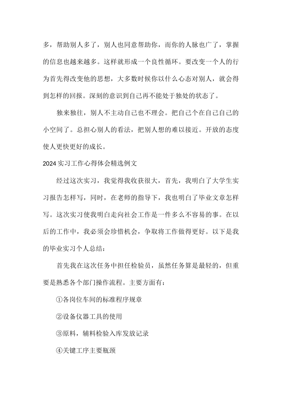 2024实习工作心得体会精选例文_第3页