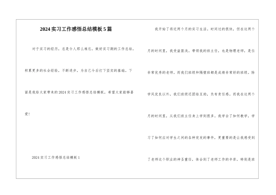 2024实习工作感悟总结模板5篇_第1页