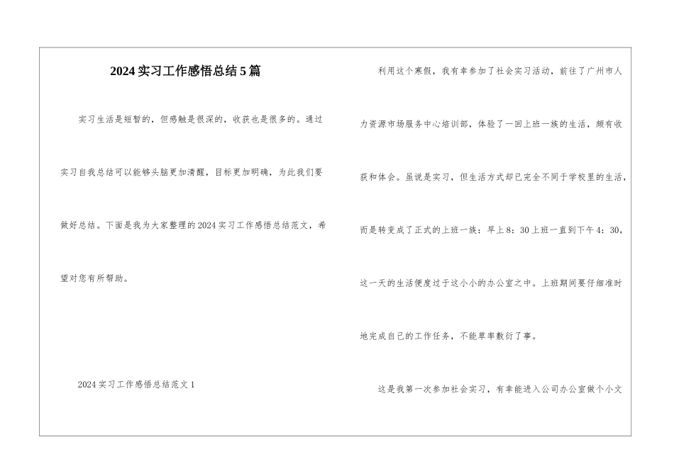 2024实习工作感悟总结5篇_第1页