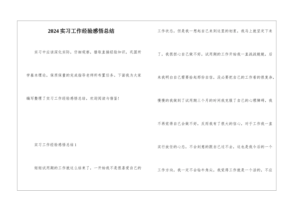 2024实习工作经验感悟总结_第1页