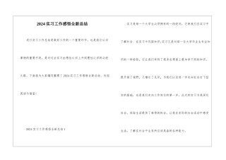 2024实习工作感悟全新总结