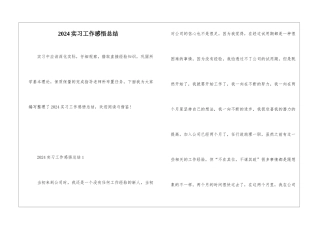 2024实习工作感悟总结