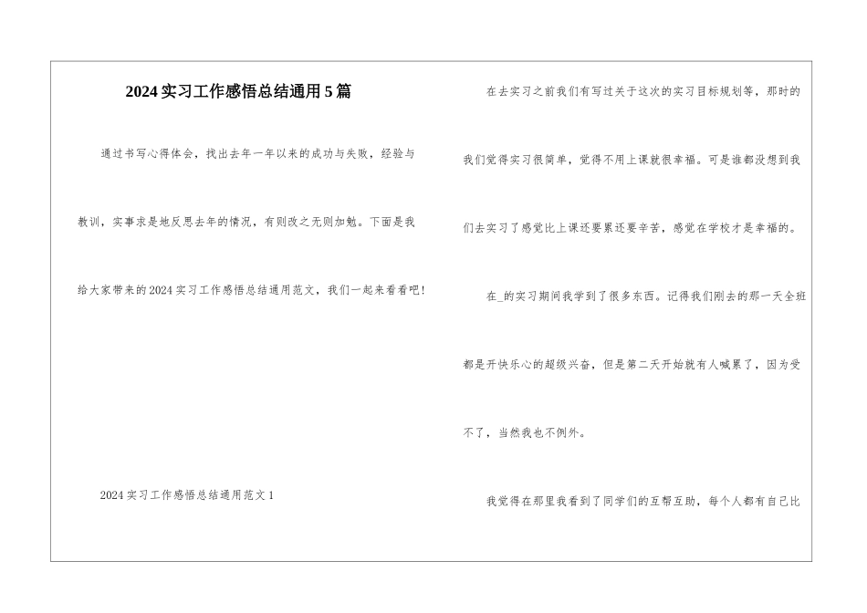 2024实习工作感悟总结通用5篇_第1页