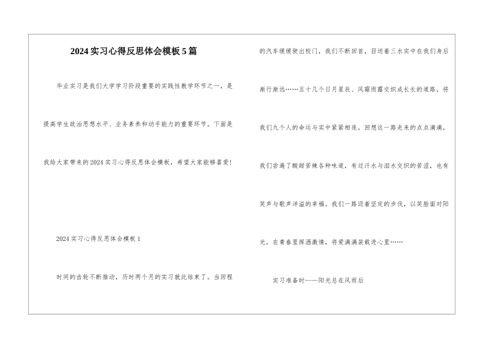2024实习心得反思体会模板5篇_第1页