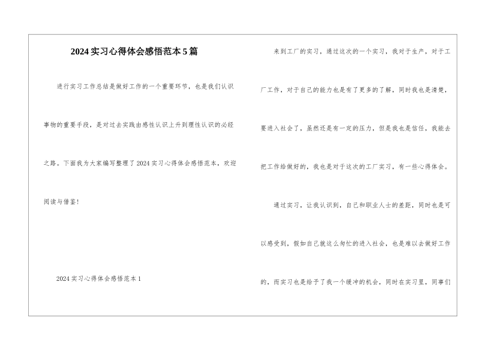 2024实习心得体会感悟范本5篇_第1页
