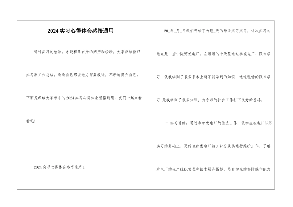 2024实习心得体会感悟通用_第1页