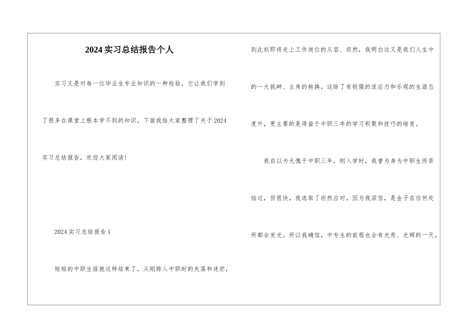 2024实习总结报告个人_第1页