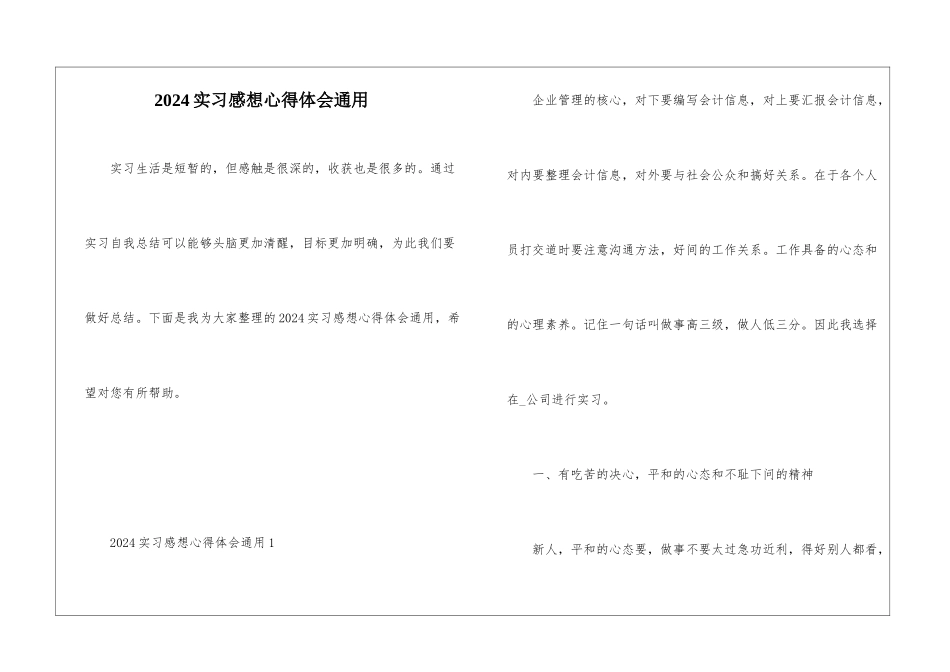 2024实习感想心得体会通用_第1页