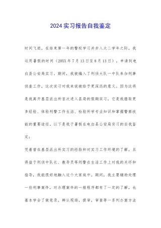 2024实习报告自我鉴定-