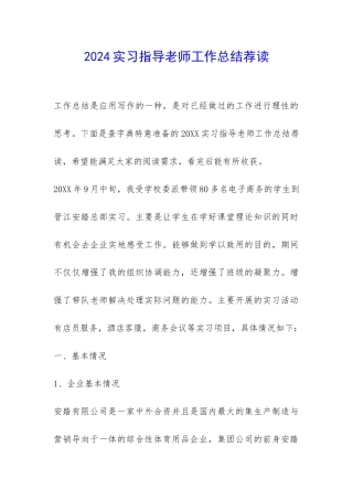 2024实习指导老师工作总结荐读-
