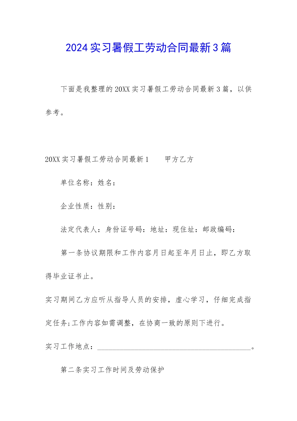 2024实习暑假工劳动合同最新3篇_第1页