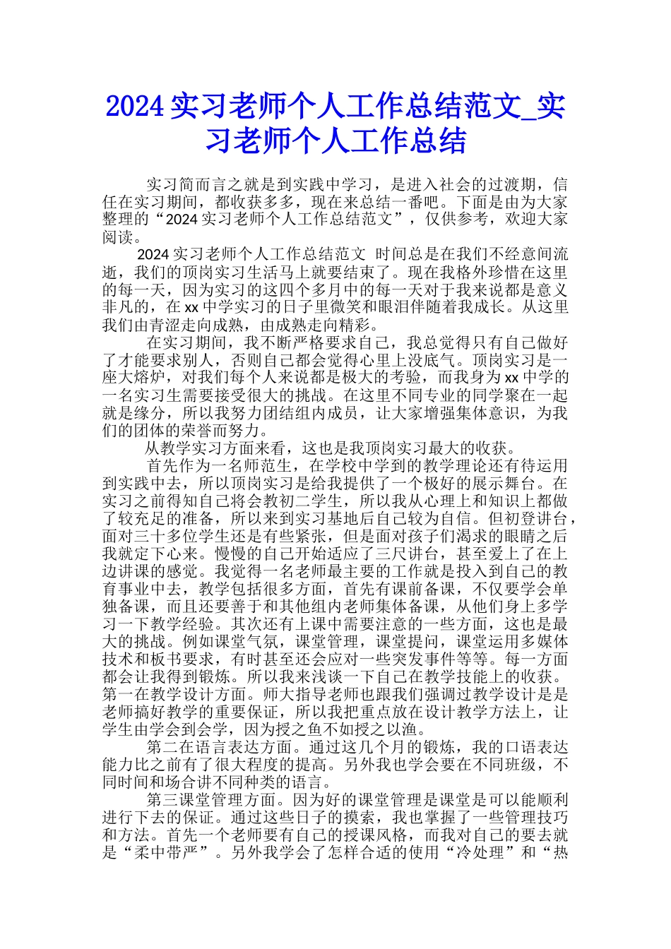 2024实习教师个人工作总结范文-实习教师个人工作总结_第1页
