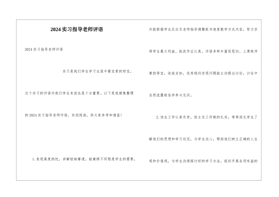 2024实习指导教师评语_第1页