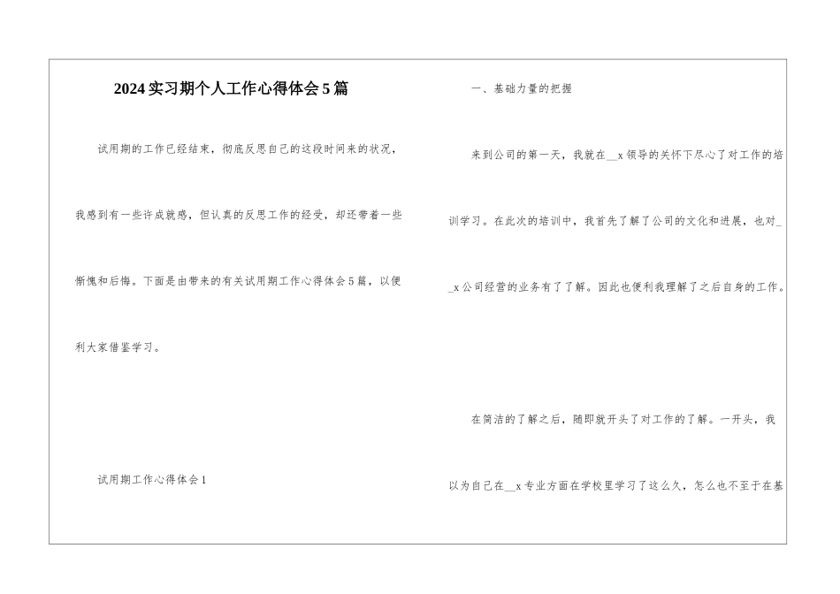 2024实习期个人工作心得体会5篇_第1页