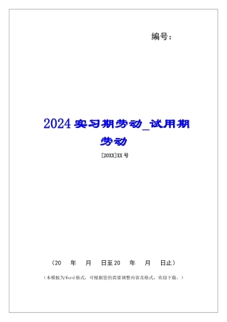 2024实习期劳动试用期劳动