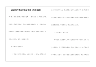 2024实习期工作总结优秀-