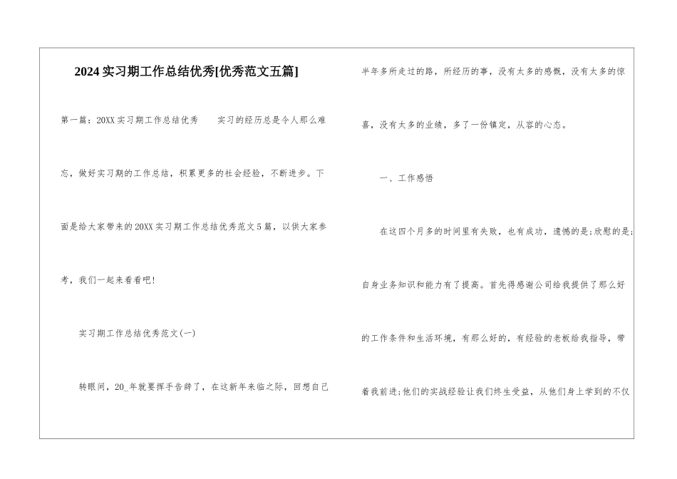 2024实习期工作总结优秀[优秀范文五篇]-_第1页