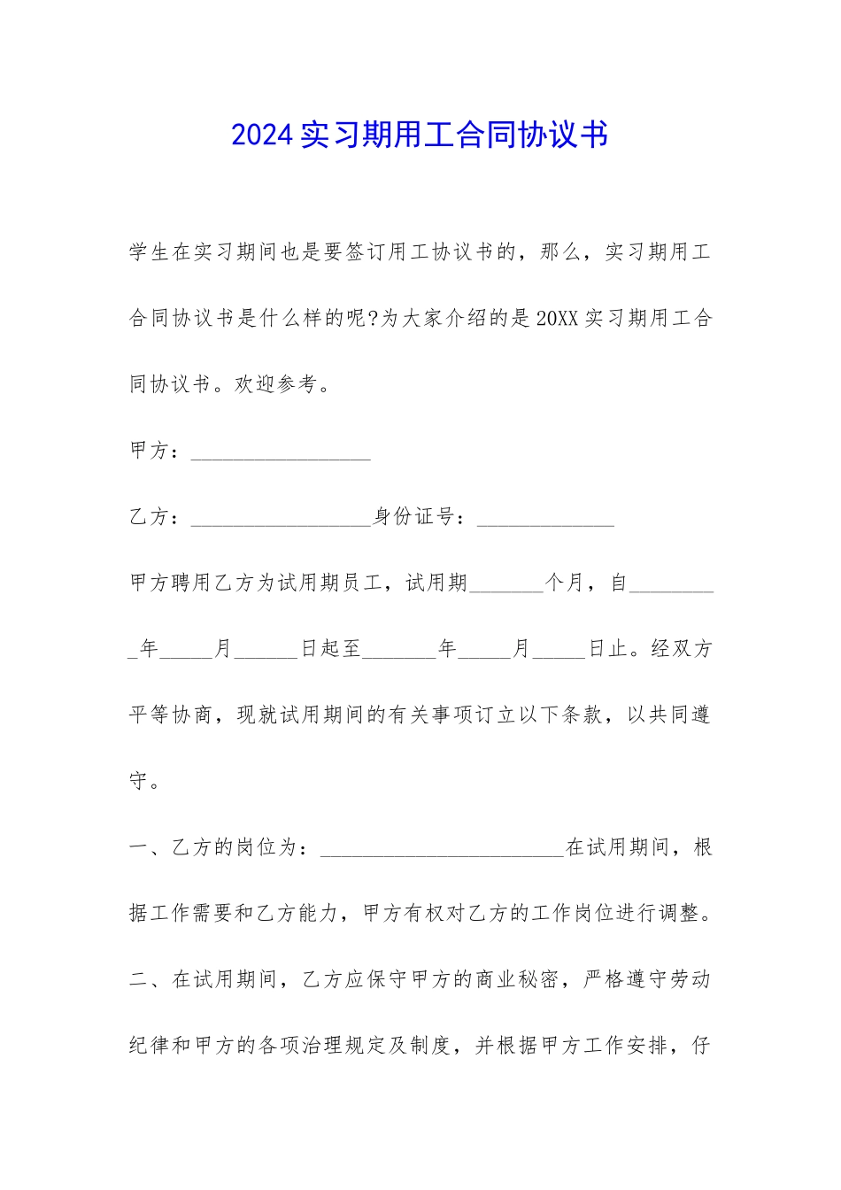 2024实习期用工合同协议书-_第1页