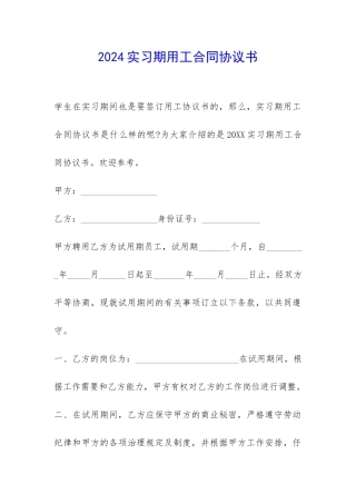 2024实习期用工合同协议书-