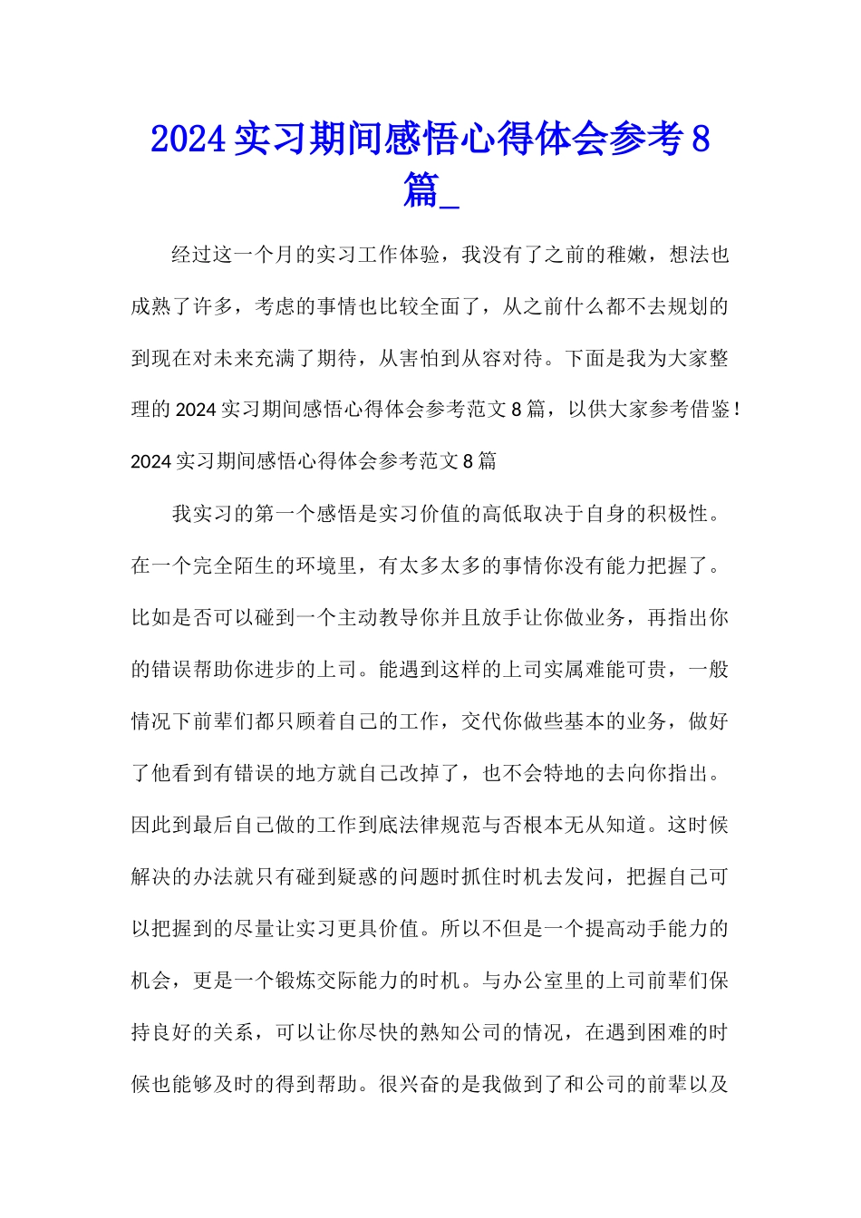 2024实习期间感悟心得体会参考8篇_第1页