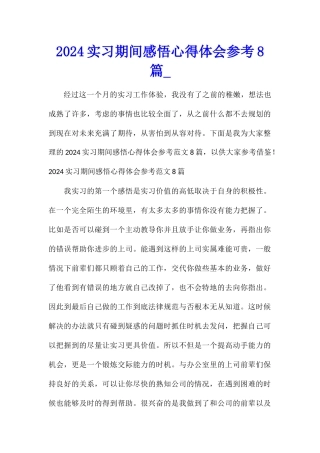 2024实习期间感悟心得体会参考8篇