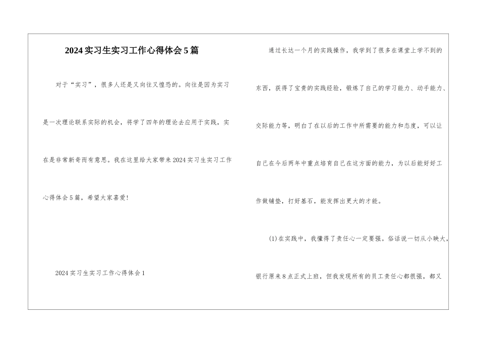 2024实习生实习工作心得体会5篇_第1页