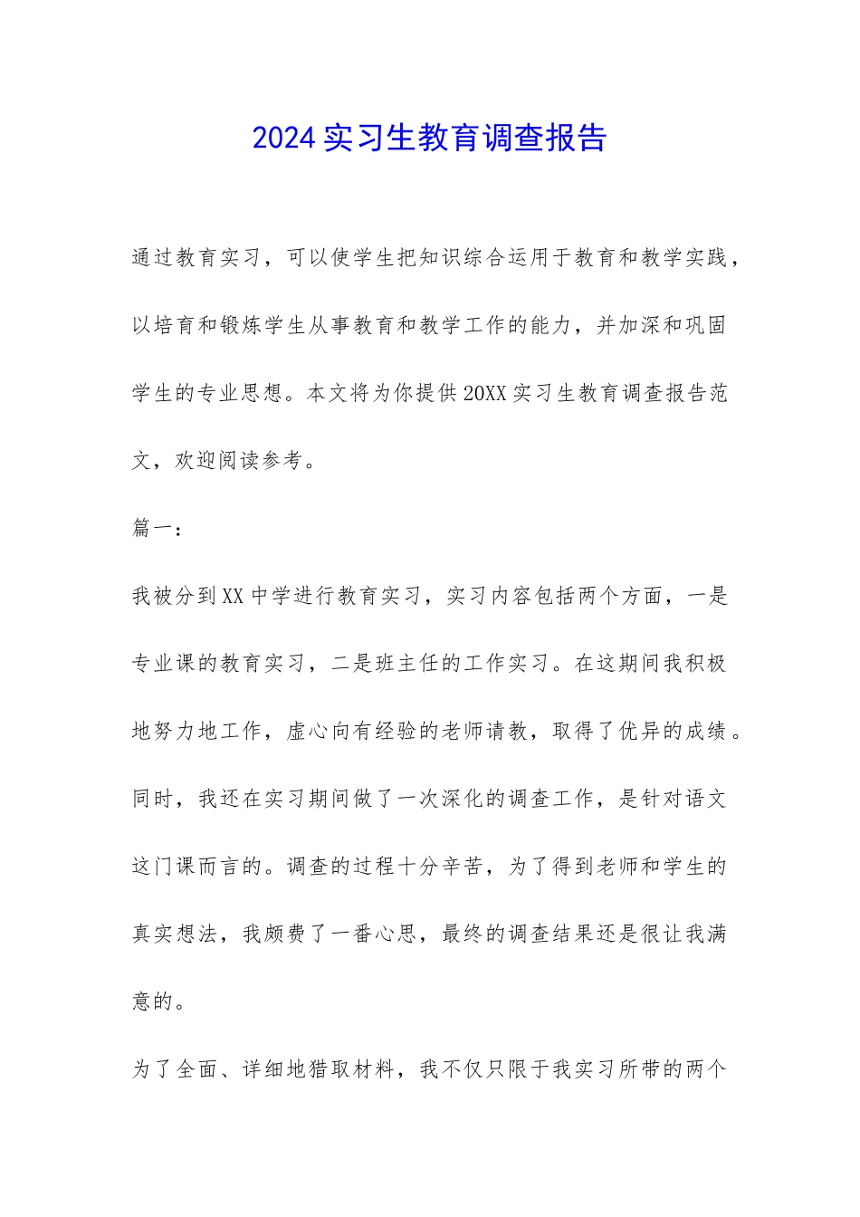 2024实习生教育调查报告-_第1页