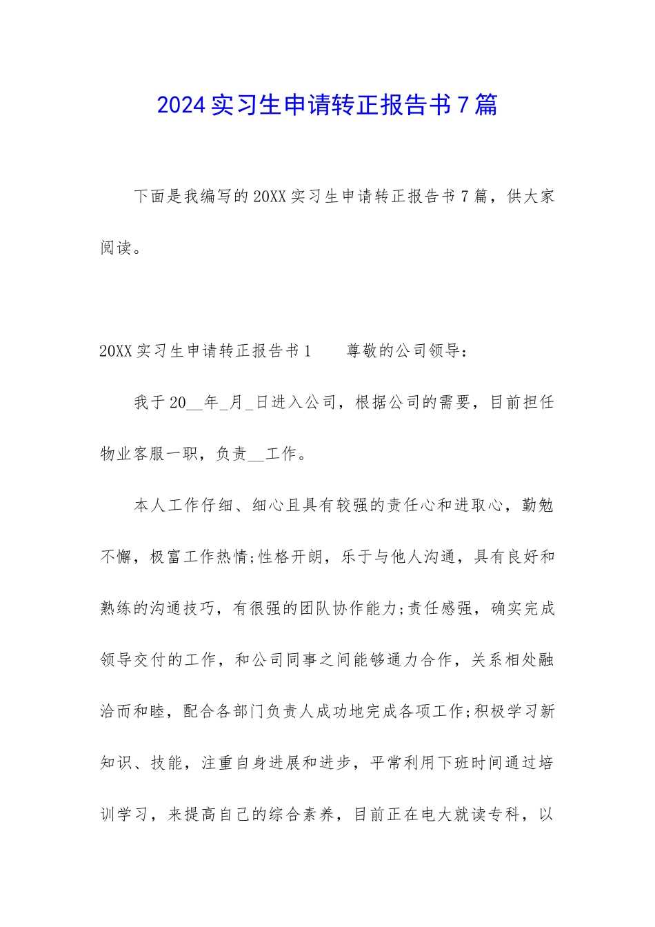 2024实习生申请转正报告书7篇_第1页