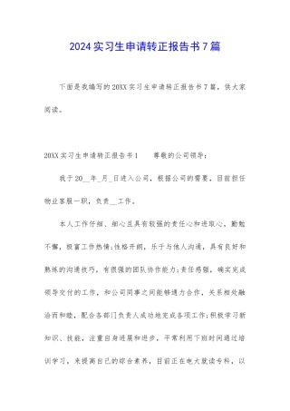 2024实习生申请转正报告书7篇