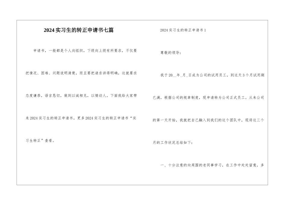 2024实习生的转正申请书七篇_第1页