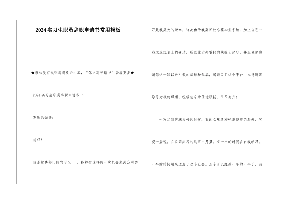 2024实习生职员辞职申请书常用模板_第1页
