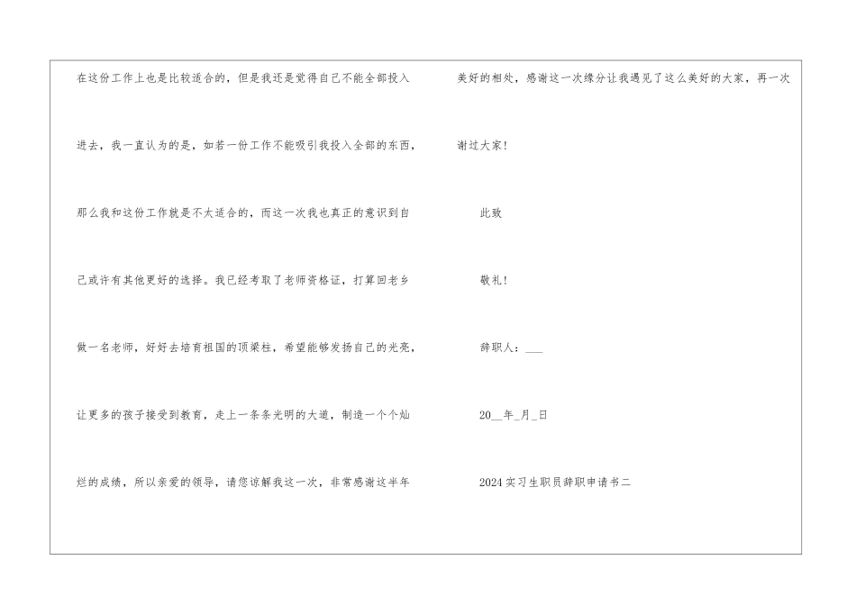 2024实习生职员辞职申请书常用模板_第3页