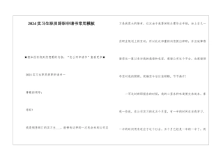 2024实习生职员辞职申请书常用模板