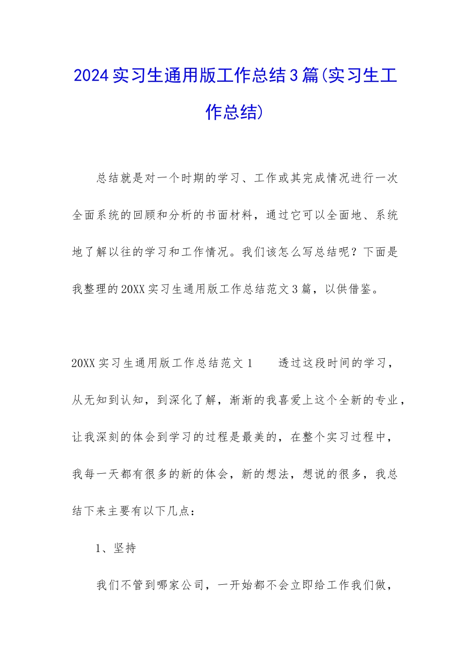 2024实习生通用版工作总结3篇_第1页