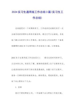 2024实习生通用版工作总结3篇