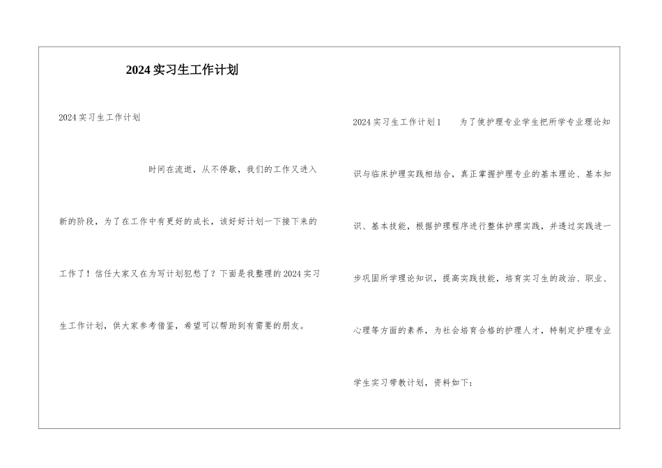 2024实习生工作计划_第1页