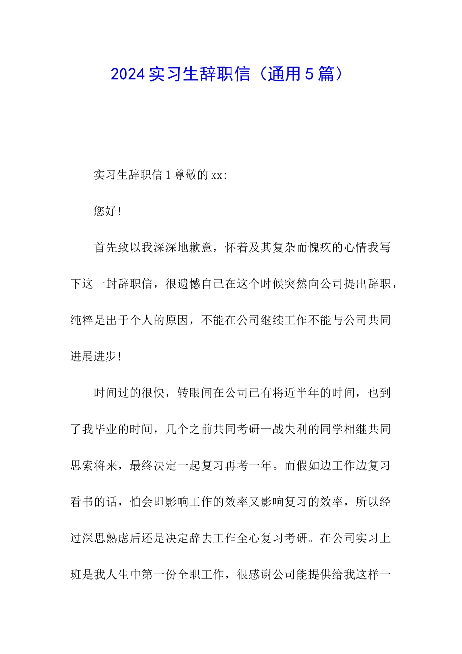 2024实习生辞职信_第1页