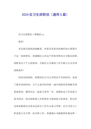 2024实习生辞职信