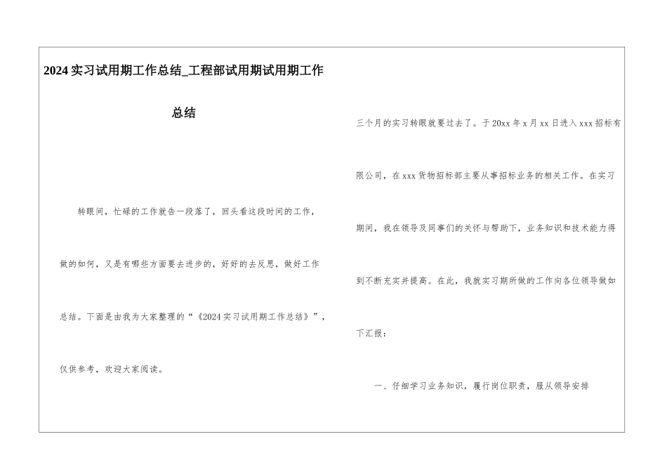 2024实习试用期工作总结工程部试用期试用期工作总结_第1页
