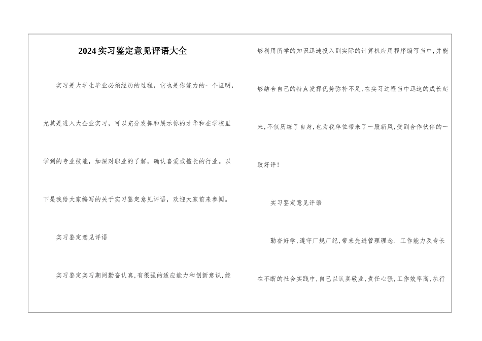 2024实习鉴定意见评语大全_第1页