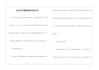 2024实习鉴定意见评语大全