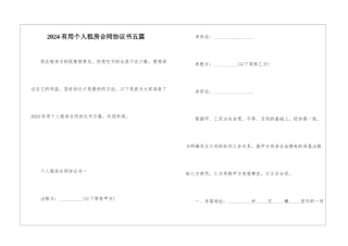 2024实用个人租房合同协议书五篇