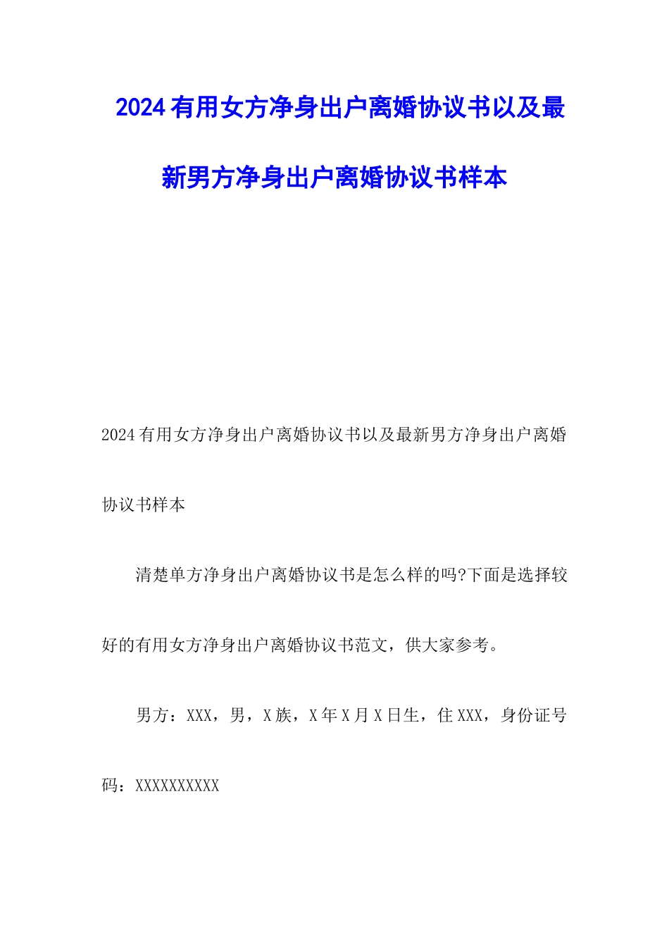 2024实用女方净身出户离婚协议书以及最新男方净身出户离婚协议书样本_第1页