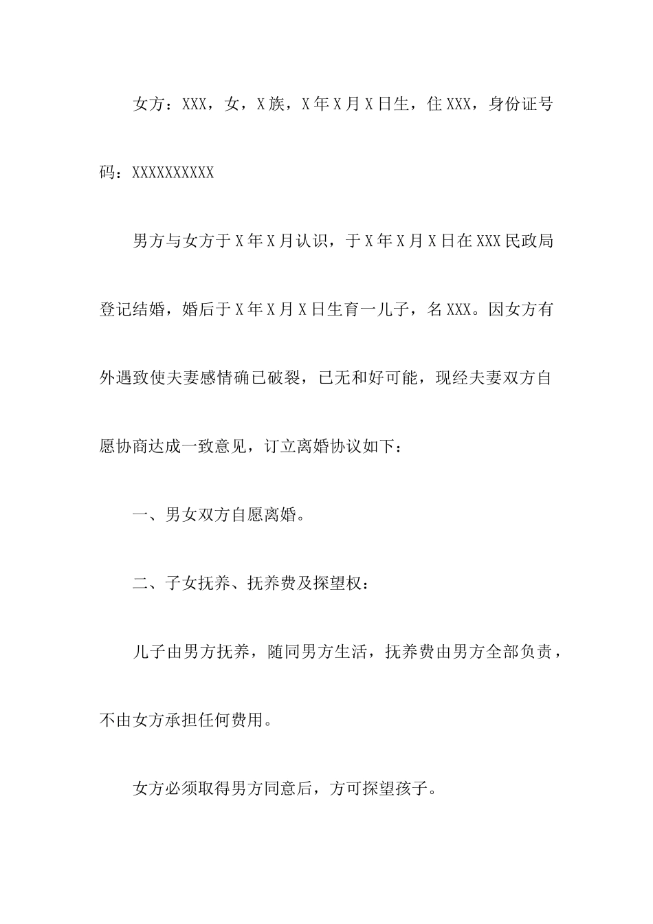 2024实用女方净身出户离婚协议书以及最新男方净身出户离婚协议书样本_第2页