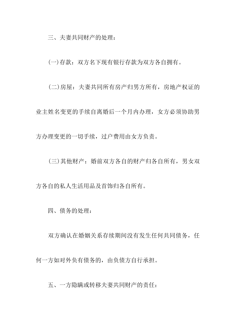 2024实用女方净身出户离婚协议书以及最新男方净身出户离婚协议书样本_第3页