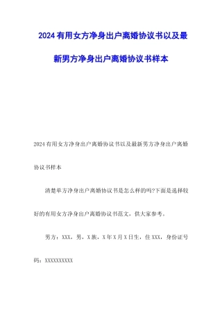 2024实用女方净身出户离婚协议书以及最新男方净身出户离婚协议书样本
